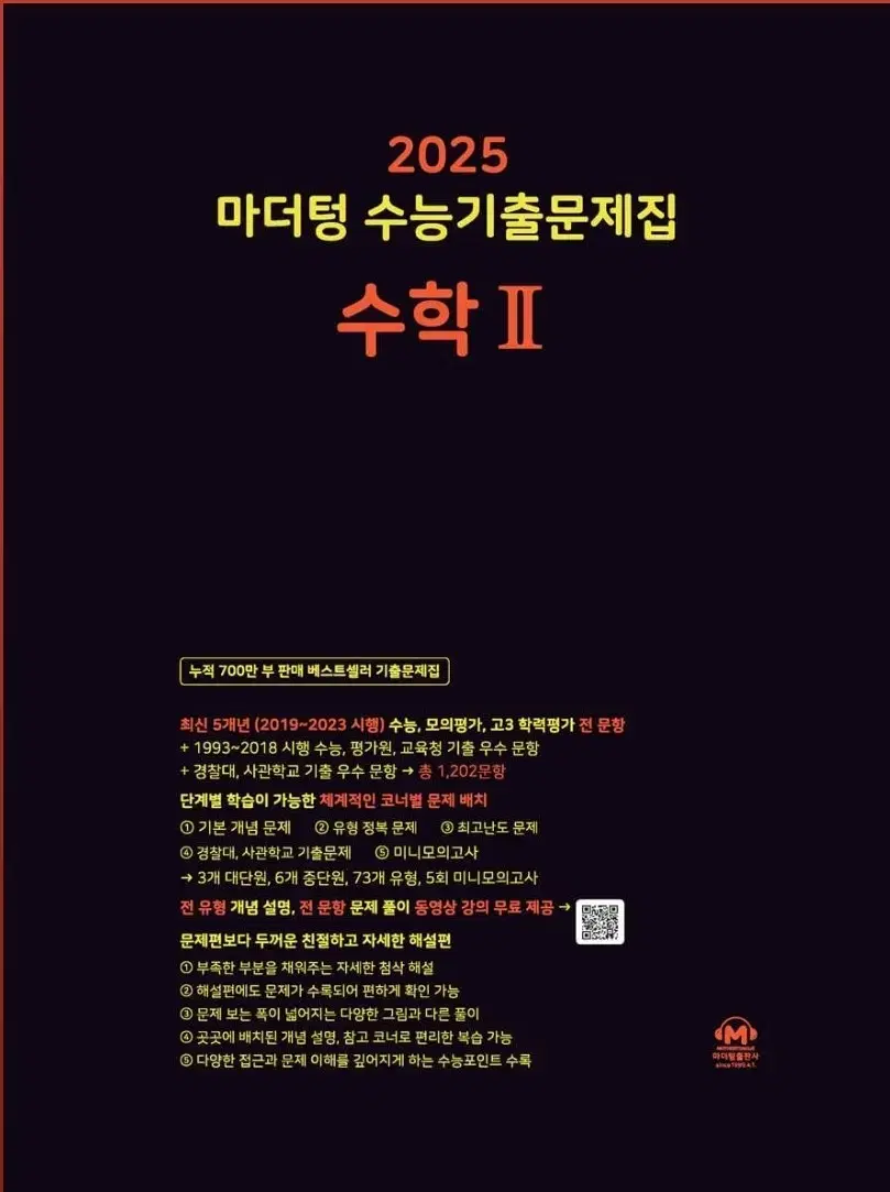 급처!!2025마더텅 수능기출문제집 수학2, 수2